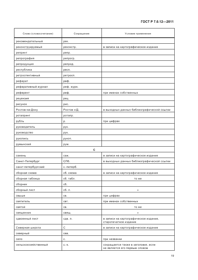 ГОСТ Р 7.0.12-2011, страница 23