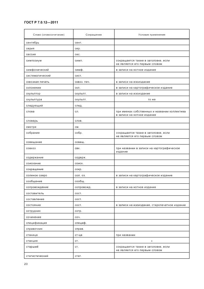 ГОСТ Р 7.0.12-2011, страница 24