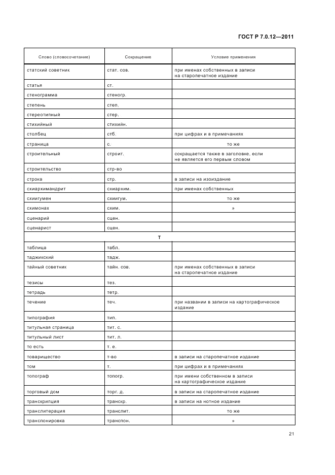 ГОСТ Р 7.0.12-2011, страница 25