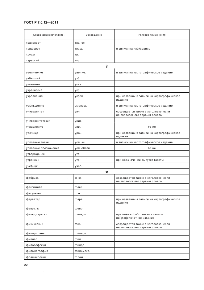 ГОСТ Р 7.0.12-2011, страница 26