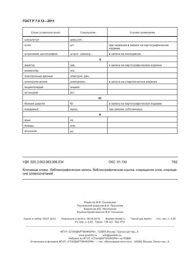 ГОСТ Р 7.0.12-2011, страница 28
