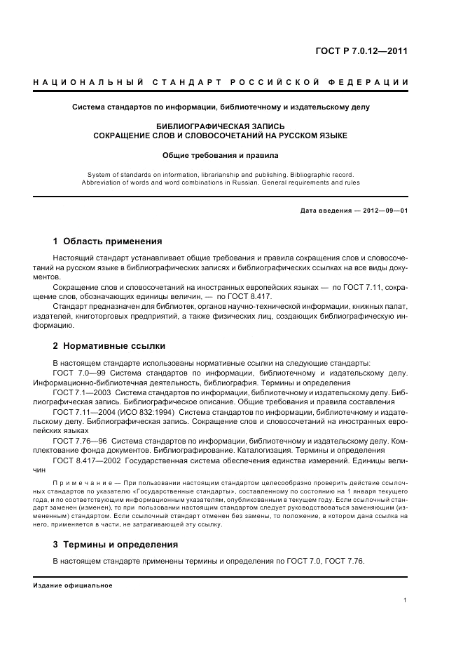 ГОСТ Р 7.0.12-2011, страница 5