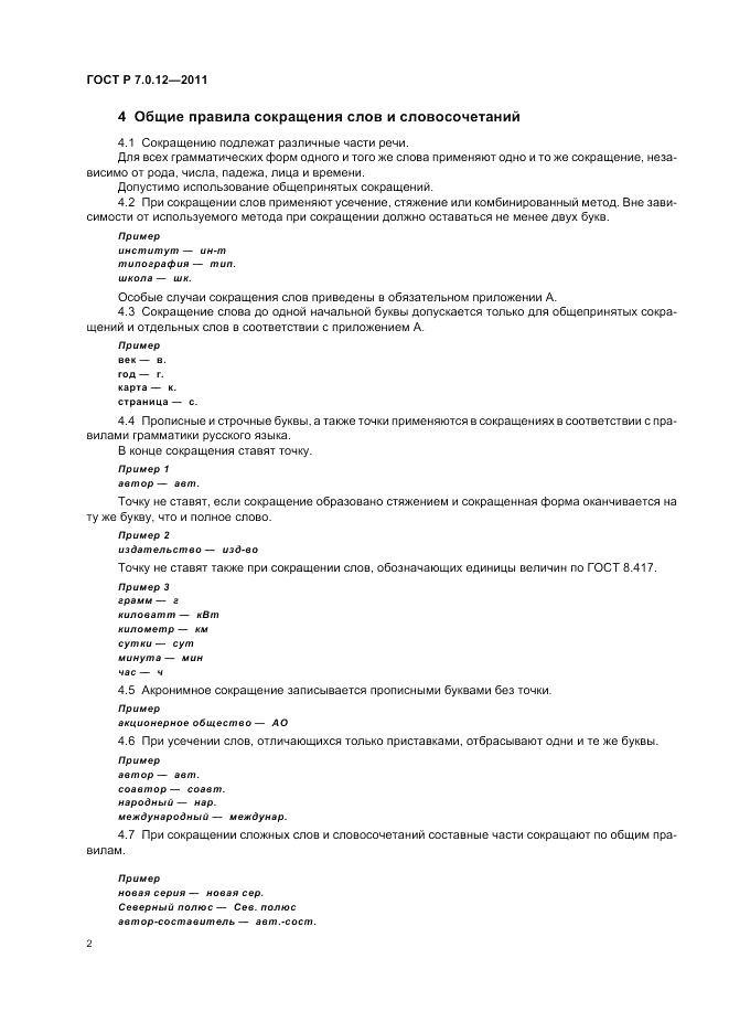 ГОСТ Р 7.0.12-2011, страница 6