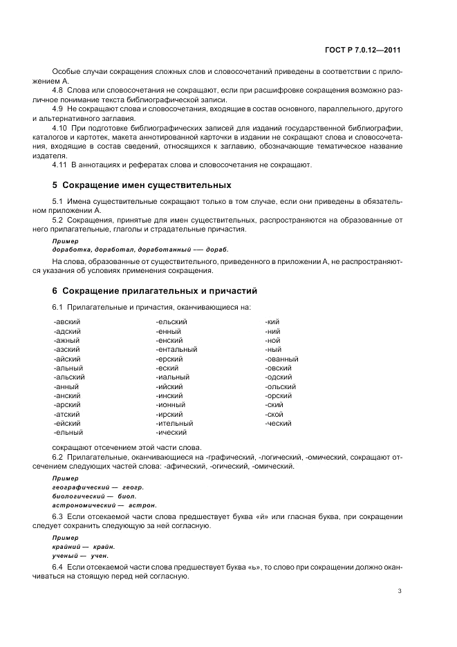ГОСТ Р 7.0.12-2011, страница 7