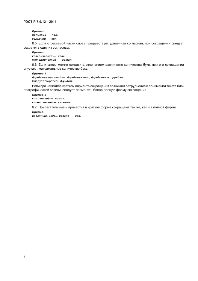 ГОСТ Р 7.0.12-2011, страница 8