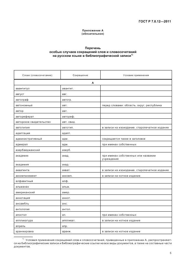 ГОСТ Р 7.0.12-2011, страница 9