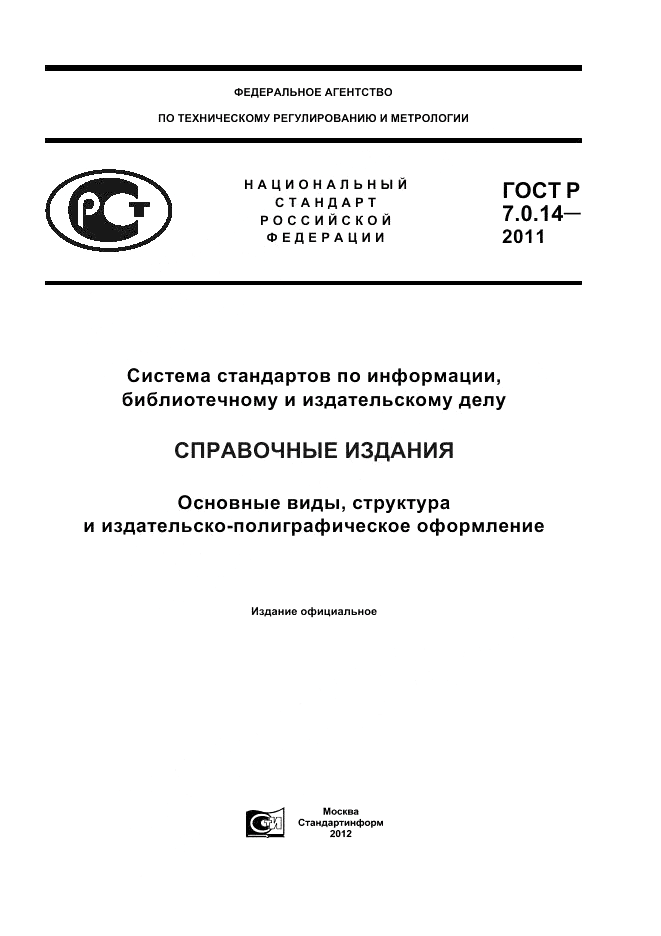 ГОСТ Р 7.0.14-2011, страница 1