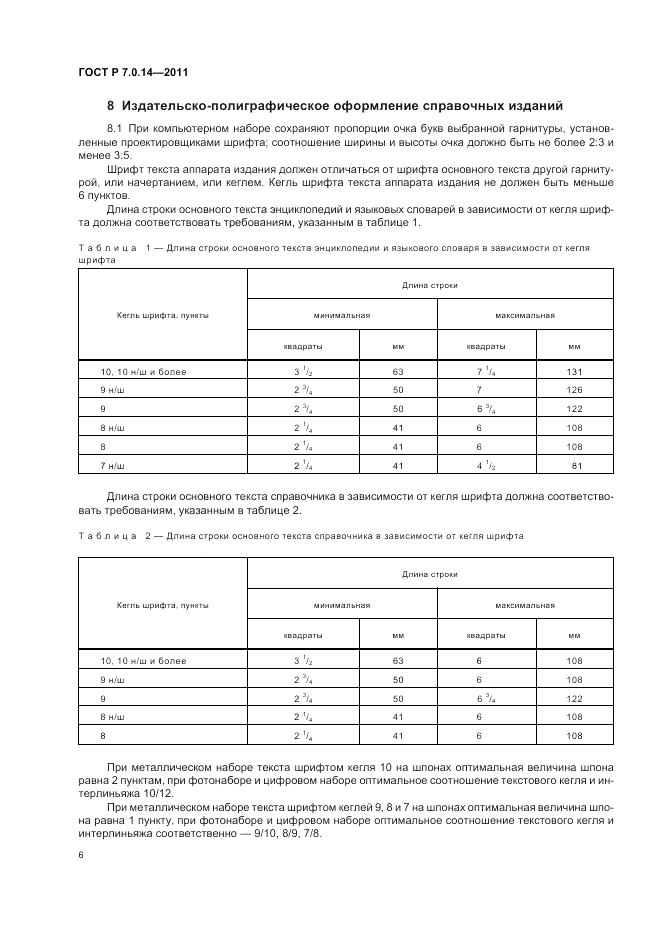 ГОСТ Р 7.0.14-2011, страница 10