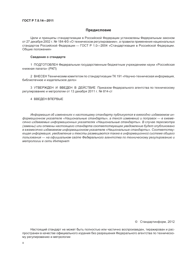 ГОСТ Р 7.0.14-2011, страница 2
