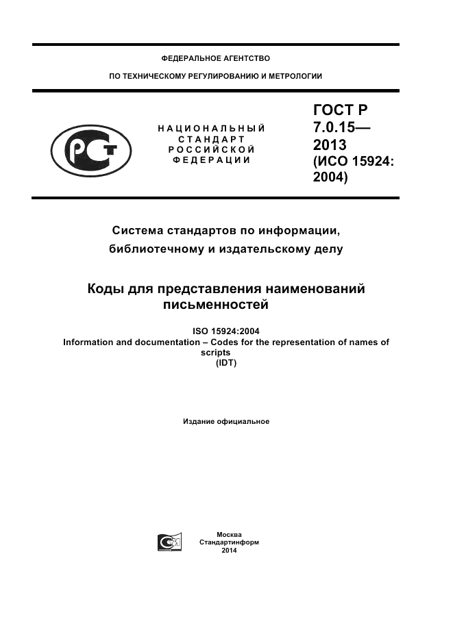 ГОСТ Р 7.0.15-2013, страница 1