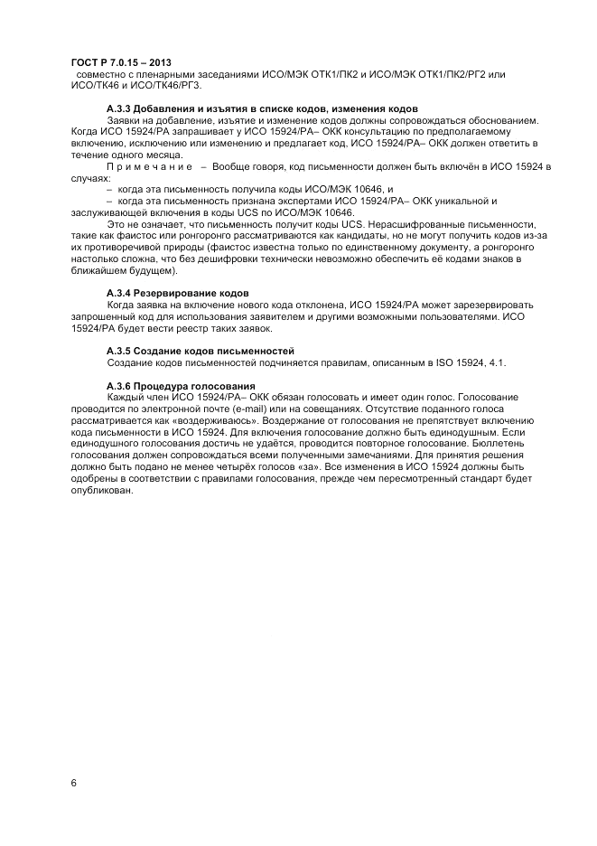ГОСТ Р 7.0.15-2013, страница 10