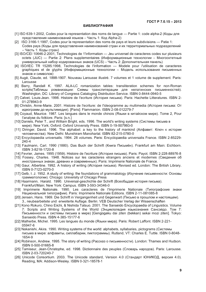 ГОСТ Р 7.0.15-2013, страница 13