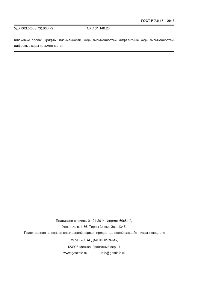 ГОСТ Р 7.0.15-2013, страница 15