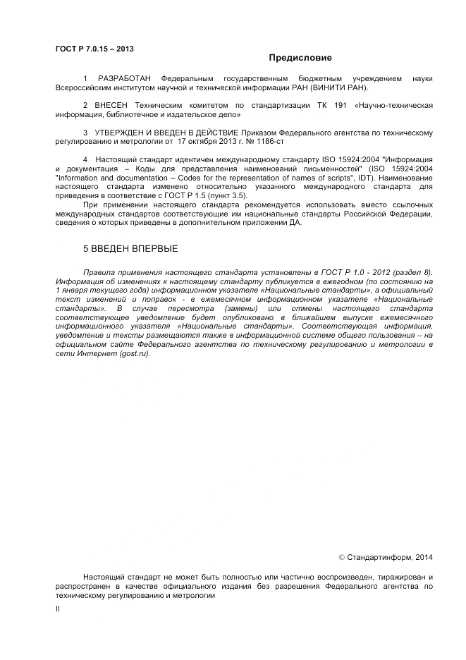 ГОСТ Р 7.0.15-2013, страница 2