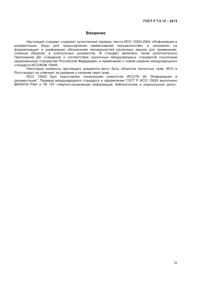 ГОСТ Р 7.0.15-2013, страница 3