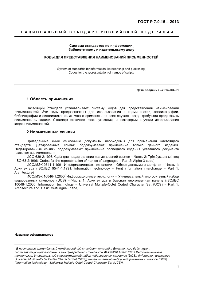 ГОСТ Р 7.0.15-2013, страница 5