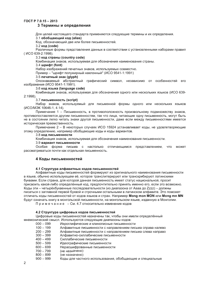 ГОСТ Р 7.0.15-2013, страница 6