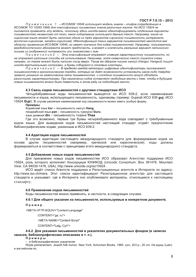 ГОСТ Р 7.0.15-2013, страница 7