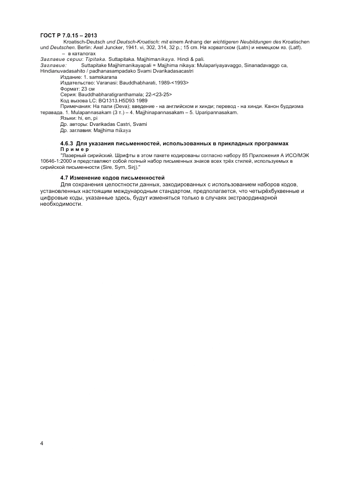 ГОСТ Р 7.0.15-2013, страница 8