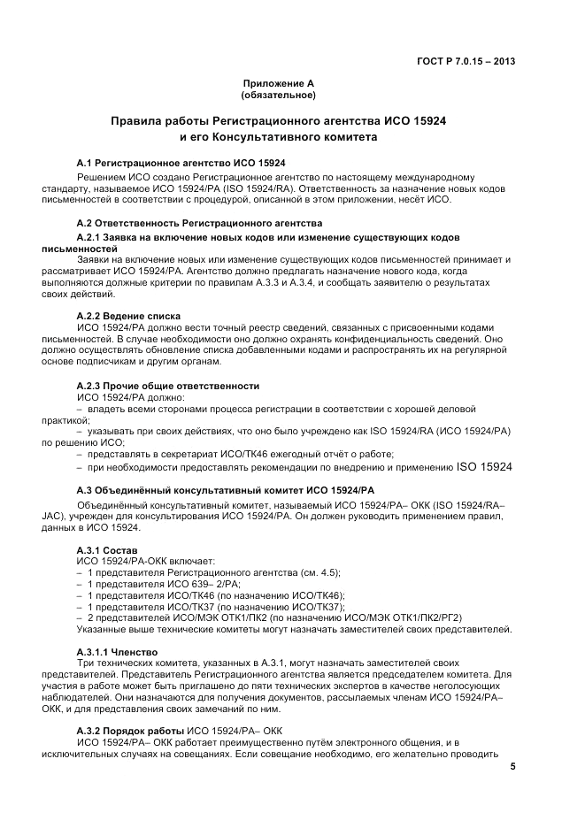 ГОСТ Р 7.0.15-2013, страница 9