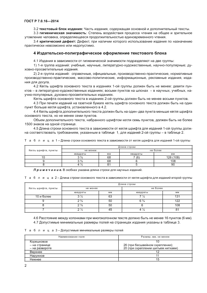 ГОСТ Р 7.0.16-2014, страница 4