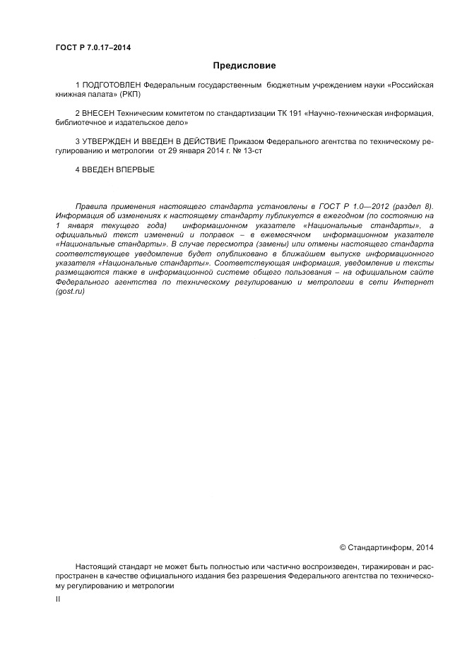 ГОСТ Р 7.0.17-2014, страница 2
