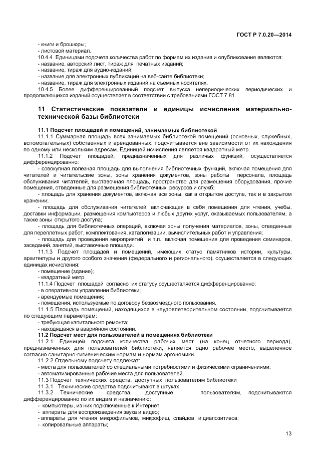 ГОСТ Р 7.0.20-2014, страница 16