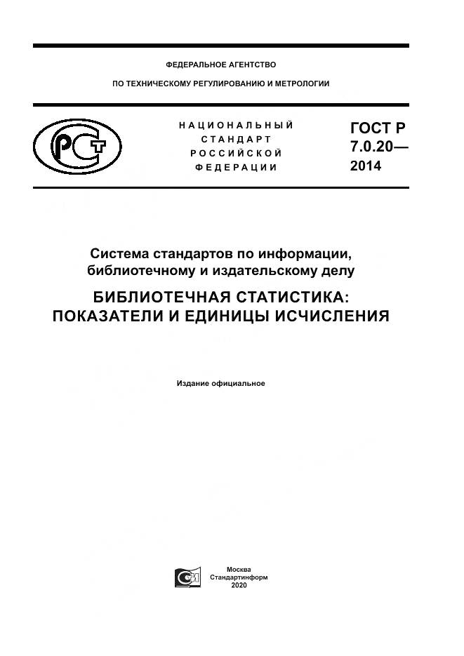 ГОСТ Р 7.0.20-2014, страница 1