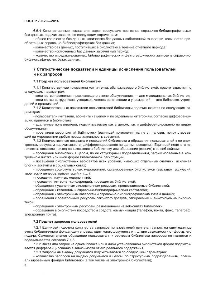ГОСТ Р 7.0.20-2014, страница 10
