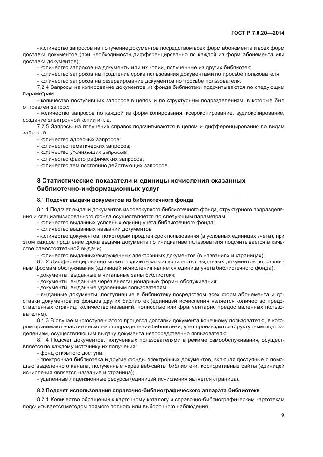 ГОСТ Р 7.0.20-2014, страница 11