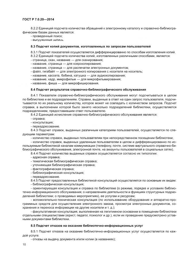 ГОСТ Р 7.0.20-2014, страница 12