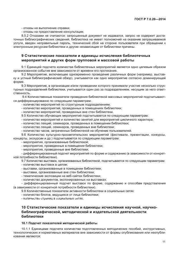 ГОСТ Р 7.0.20-2014, страница 13