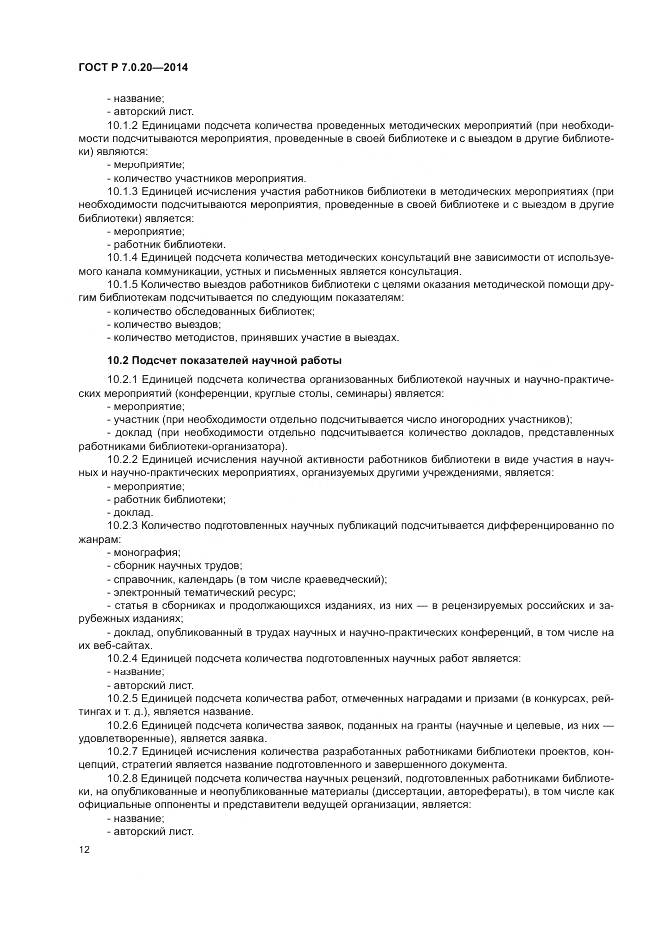 ГОСТ Р 7.0.20-2014, страница 14