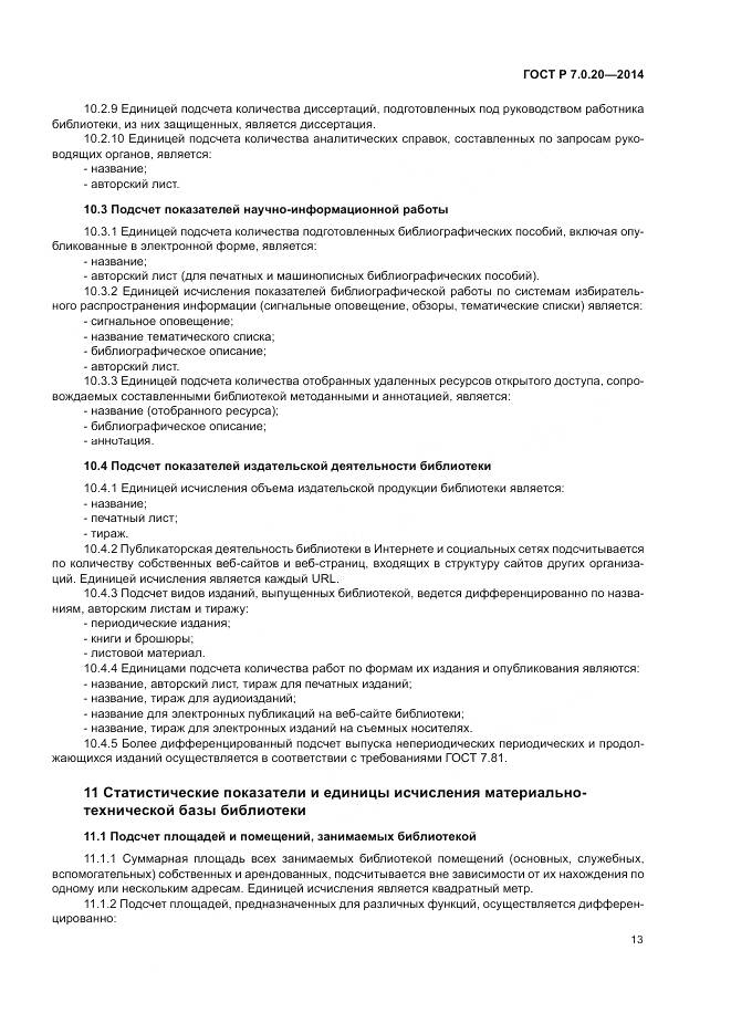 ГОСТ Р 7.0.20-2014, страница 15