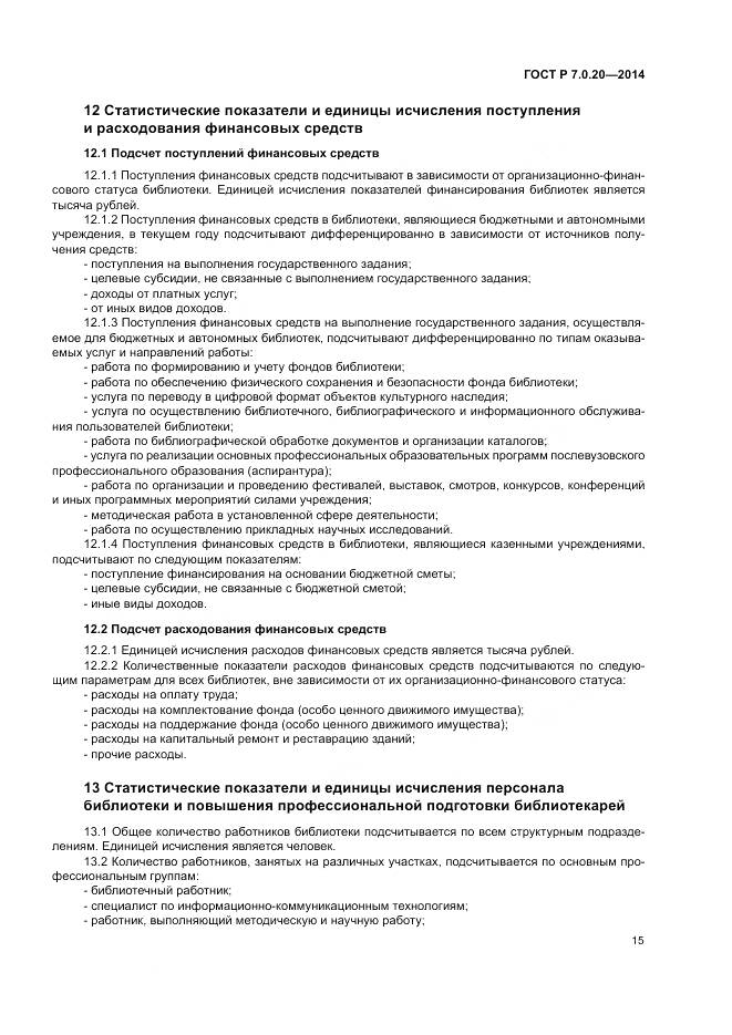 ГОСТ Р 7.0.20-2014, страница 17