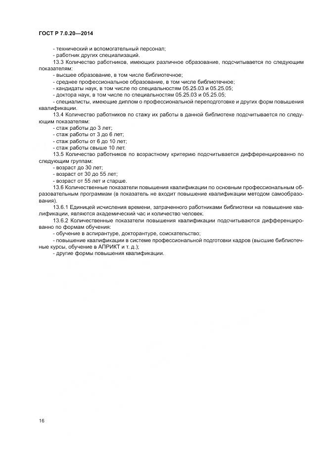 ГОСТ Р 7.0.20-2014, страница 18