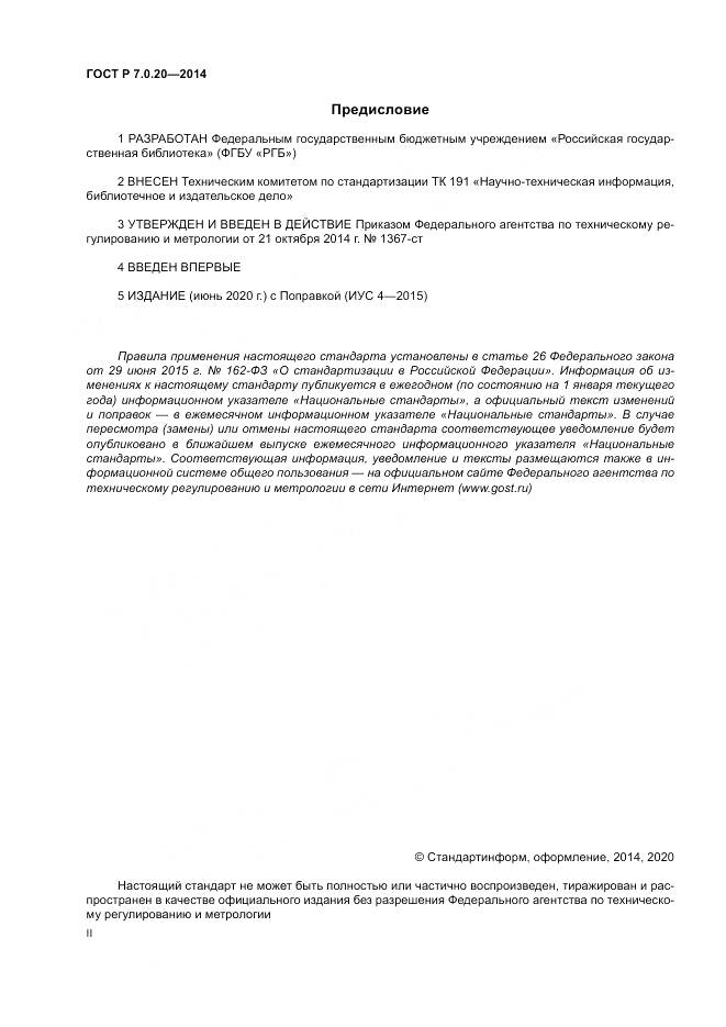 ГОСТ Р 7.0.20-2014, страница 2