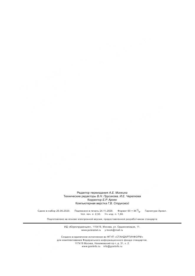 ГОСТ Р 7.0.20-2014, страница 20
