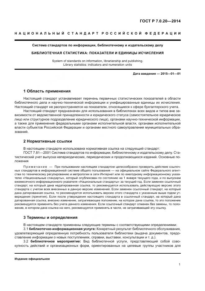 ГОСТ Р 7.0.20-2014, страница 3