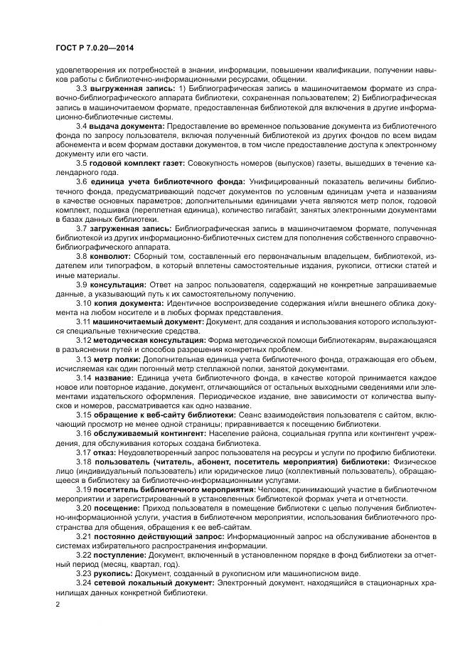 ГОСТ Р 7.0.20-2014, страница 4