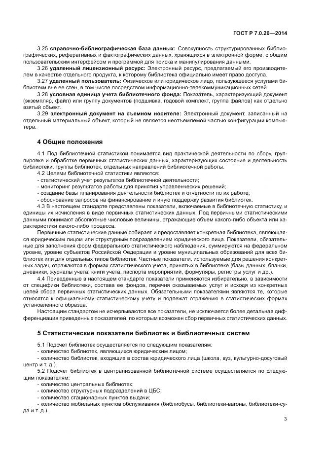 ГОСТ Р 7.0.20-2014, страница 5
