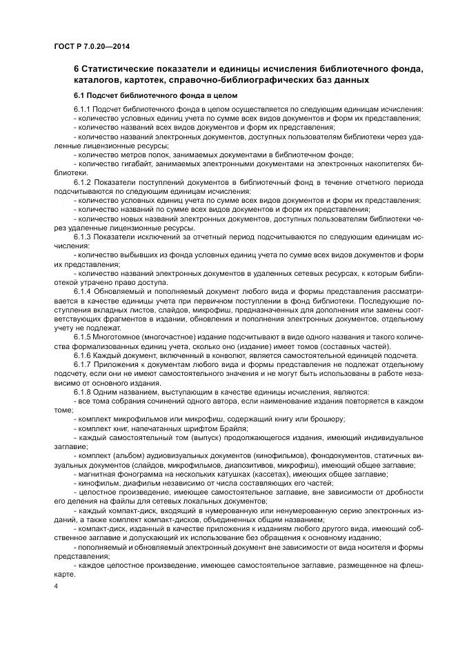ГОСТ Р 7.0.20-2014, страница 6