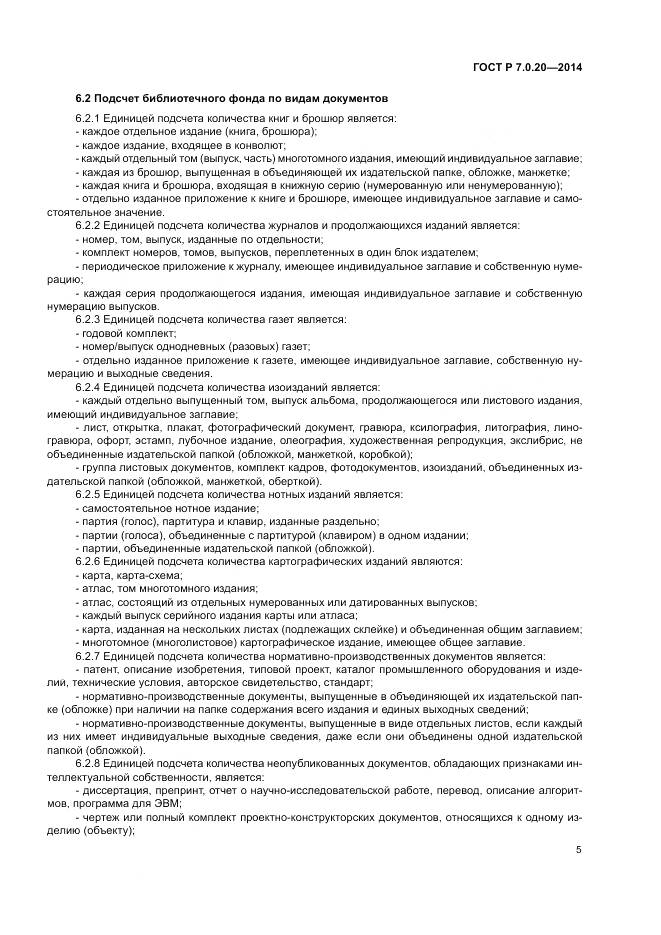 ГОСТ Р 7.0.20-2014, страница 7