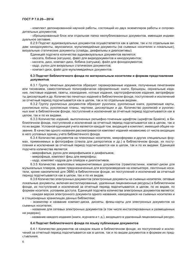ГОСТ Р 7.0.20-2014, страница 8