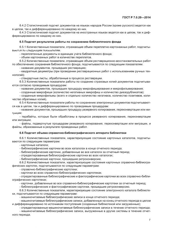 ГОСТ Р 7.0.20-2014, страница 9
