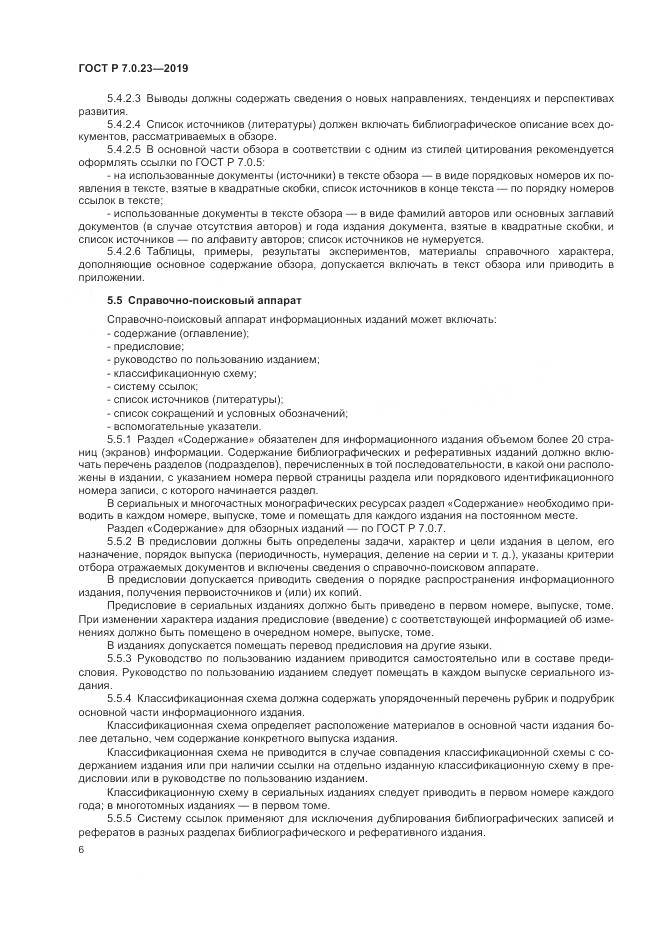 ГОСТ Р 7.0.23-2019, страница 10