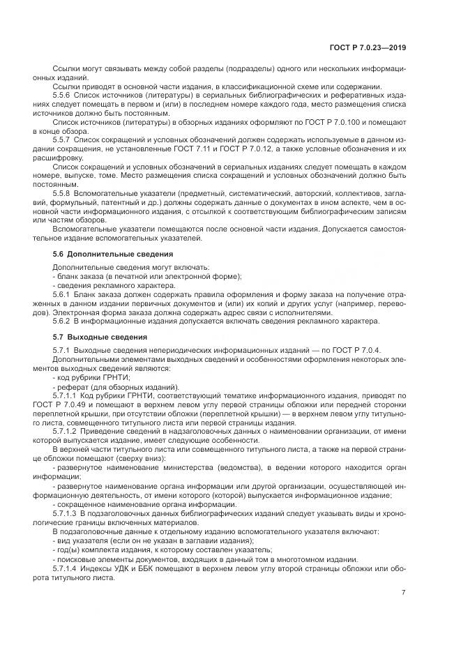 ГОСТ Р 7.0.23-2019, страница 11