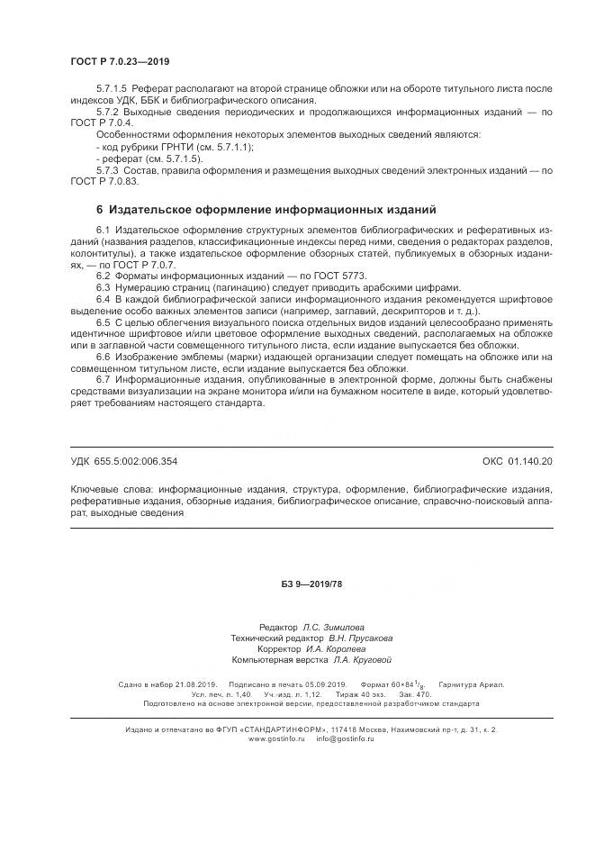 ГОСТ Р 7.0.23-2019, страница 12