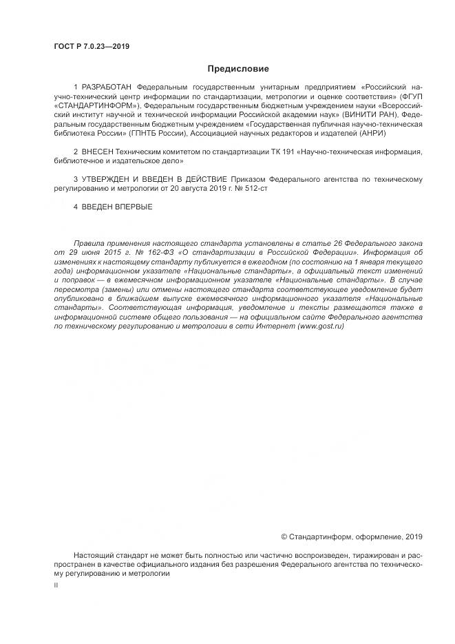 ГОСТ Р 7.0.23-2019, страница 2