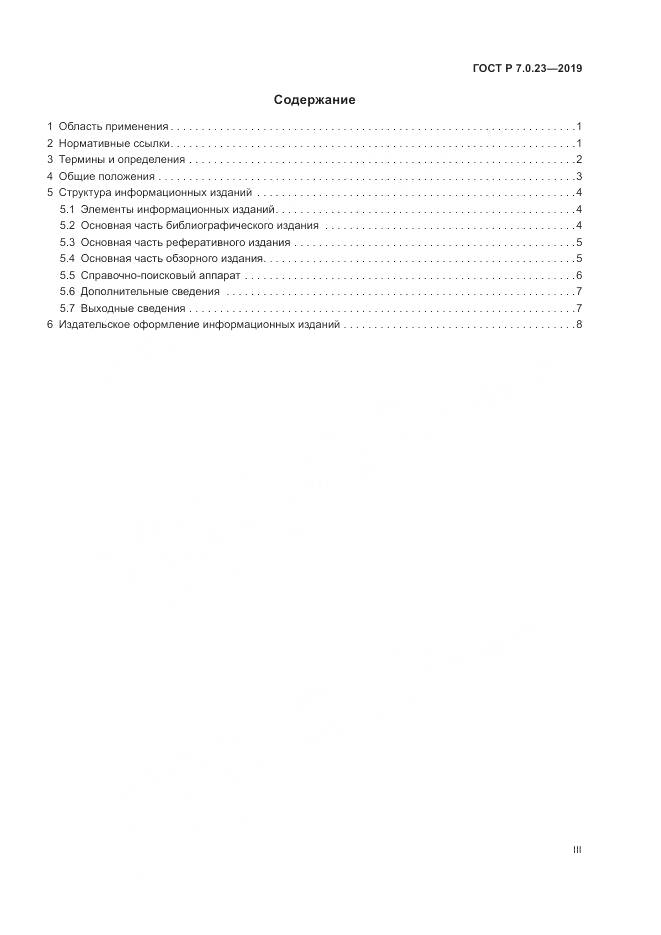 ГОСТ Р 7.0.23-2019, страница 3